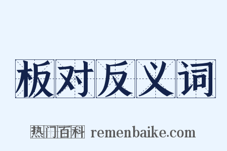 板对反义词是什么意思的图片